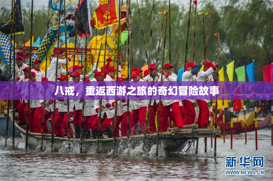 八戒，重返西游之旅的奇幻冒险故事
