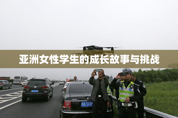亚洲女性学生的成长故事与挑战