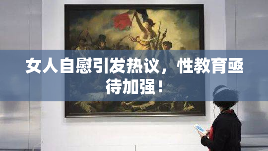 女人自慰引发热议，性教育亟待加强！