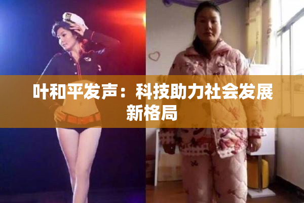 叶和平发声：科技助力社会发展新格局