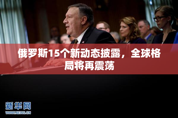 俄罗斯15个新动态披露，全球格局将再震荡