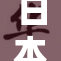 日本的精彩瞬间与文化魅力全景展示