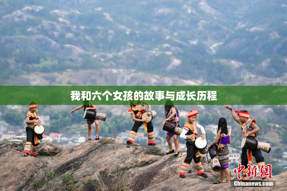 我和六个女孩的故事与成长历程