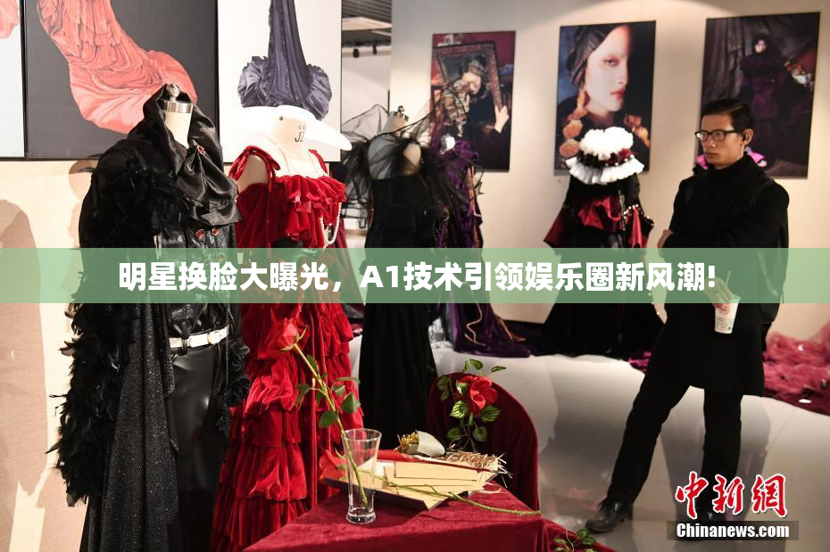 明星换脸大曝光，A1技术引领娱乐圈新风潮!