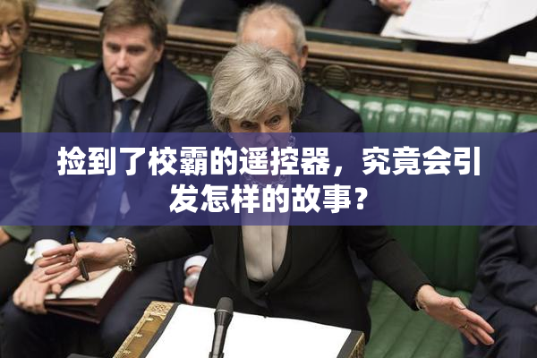 捡到了校霸的遥控器，究竟会引发怎样的故事？