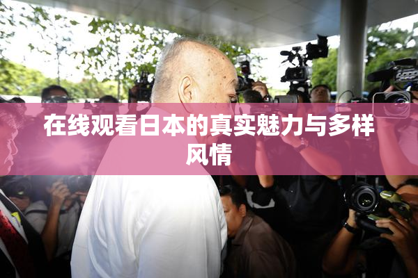 在线观看日本的真实魅力与多样风情