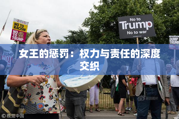 女王的惩罚：权力与责任的深度交织