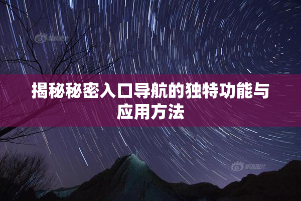 揭秘秘密入口导航的独特功能与应用方法
