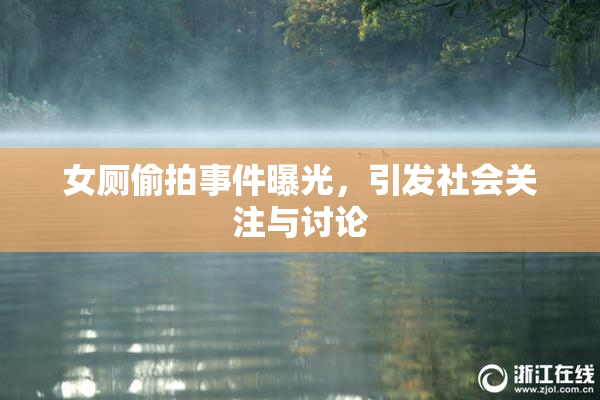 女厕偷拍事件曝光，引发社会关注与讨论