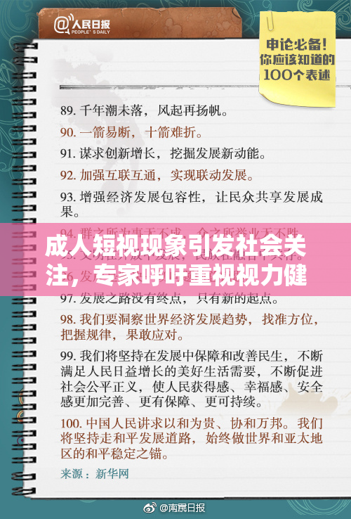 成人短视现象引发社会关注，专家呼吁重视视力健康