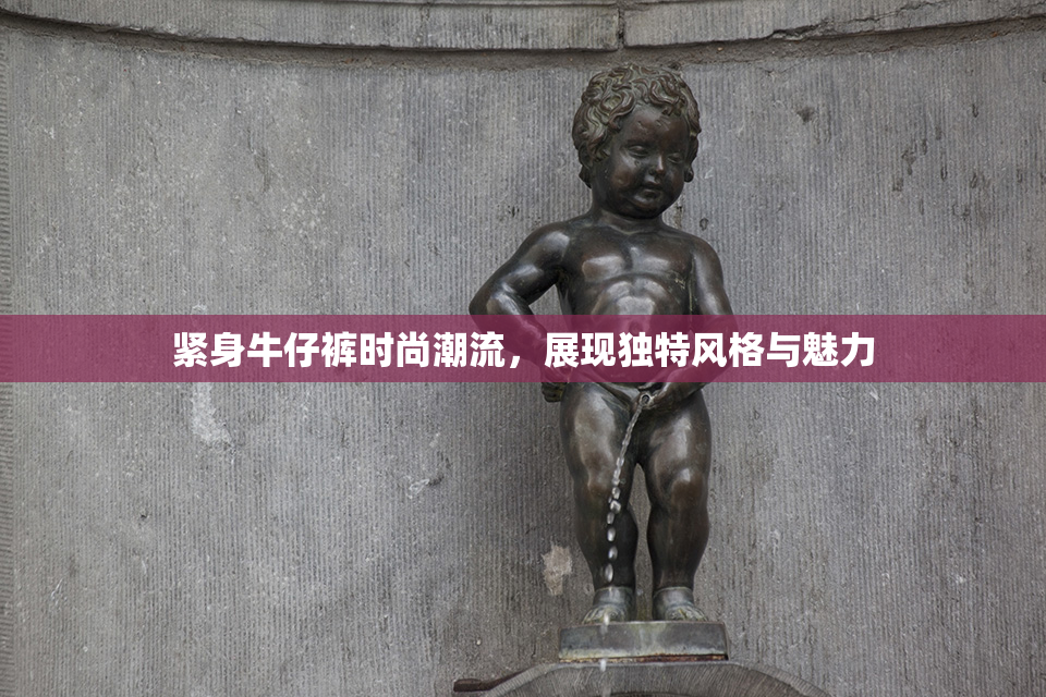 紧身牛仔裤时尚潮流，展现独特风格与魅力