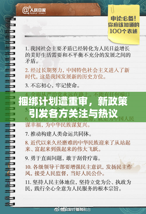捆绑计划遭重审，新政策引发各方关注与热议