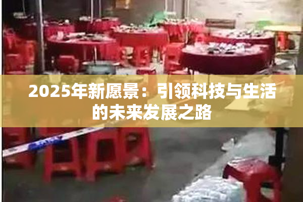 2025年新愿景：引领科技与生活的未来发展之路