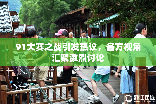 91大赛之战引发热议，各方视角汇聚激烈讨论