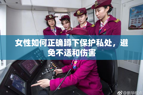 女性如何正确蹲下保护私处，避免不适和伤害