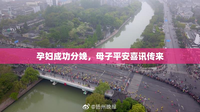 孕妇成功分娩，母子平安喜讯传来