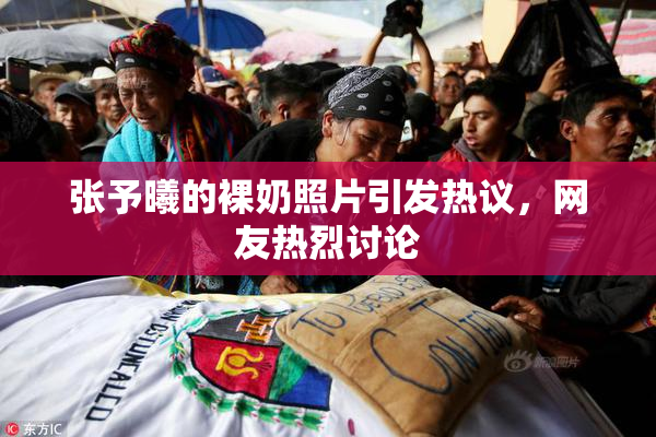 张予曦的裸奶照片引发热议，网友热烈讨论