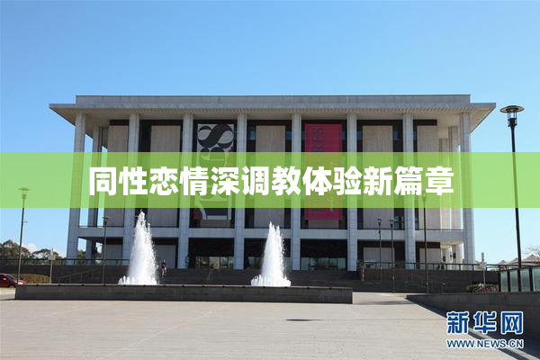 同性恋情深调教体验新篇章