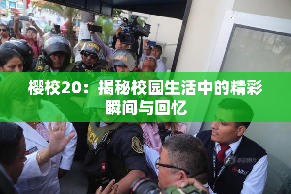 樱校20：揭秘校园生活中的精彩瞬间与回忆