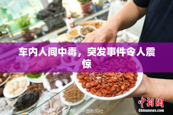 车内人间中毒，突发事件令人震惊