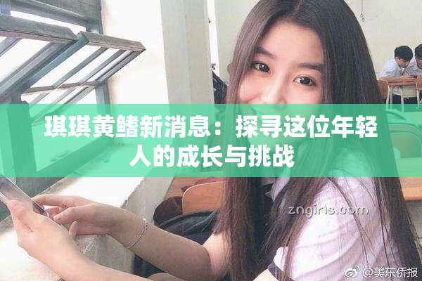 琪琪黄鳍新消息：探寻这位年轻人的成长与挑战