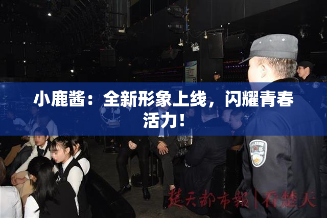 小鹿酱：全新形象上线，闪耀青春活力！
