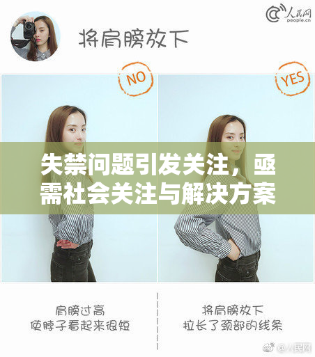 失禁问题引发关注，亟需社会关注与解决方案
