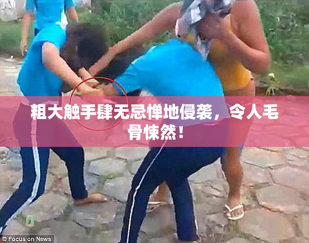 粗大触手肆无忌惮地侵袭，令人毛骨悚然！
