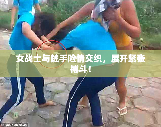 女战士与触手险情交织，展开紧张搏斗！