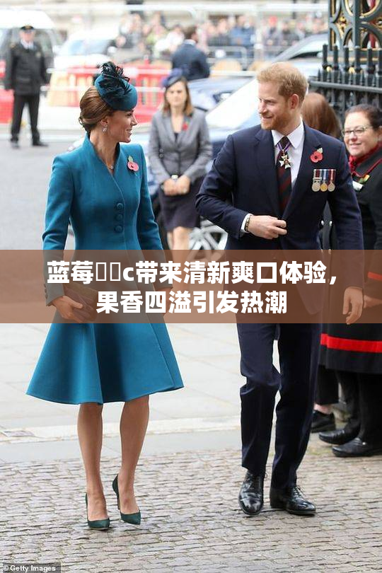 蓝莓❌‌c带来清新爽口体验，果香四溢引发热潮