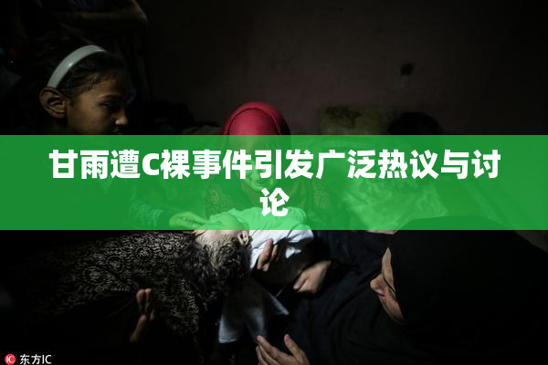 甘雨遭C裸事件引发广泛热议与讨论