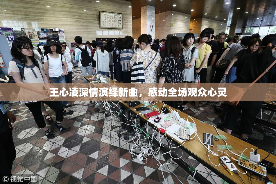 王心凌深情演绎新曲，感动全场观众心灵