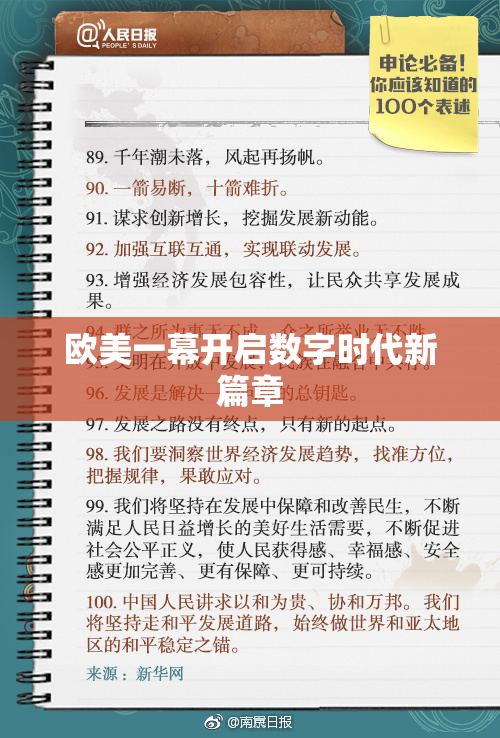 欧美一幕开启数字时代新篇章