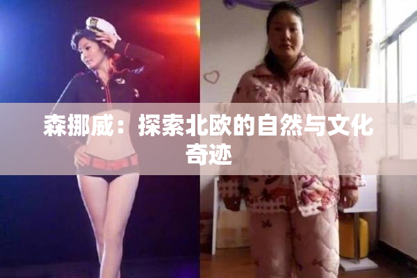 森挪威：探索北欧的自然与文化奇迹