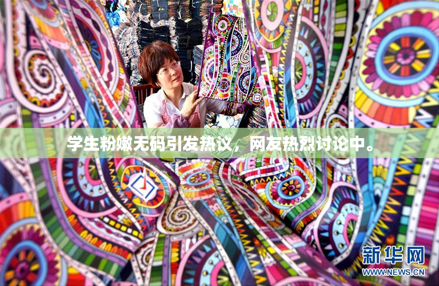 学生粉嫩无码引发热议，网友热烈讨论中。
