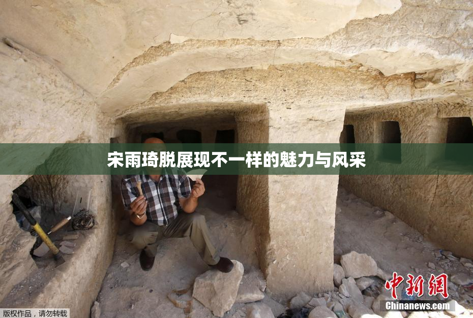 宋雨琦脱展现不一样的魅力与风采