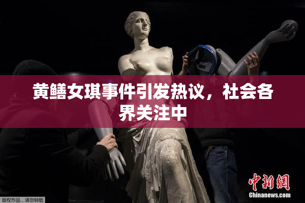 黄鳝女琪事件引发热议，社会各界关注中