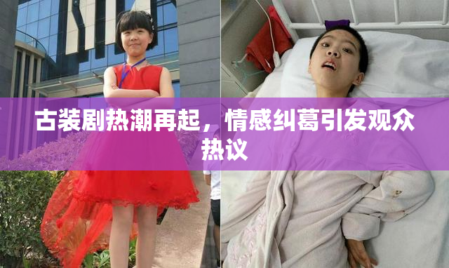 古装剧热潮再起，情感纠葛引发观众热议