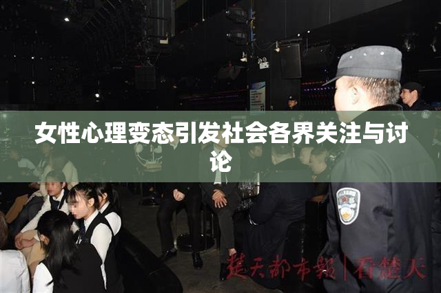 女性心理变态引发社会各界关注与讨论