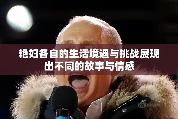 艳妇各自的生活境遇与挑战展现出不同的故事与情感