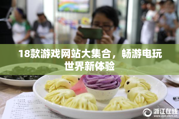 18款游戏网站大集合，畅游电玩世界新体验