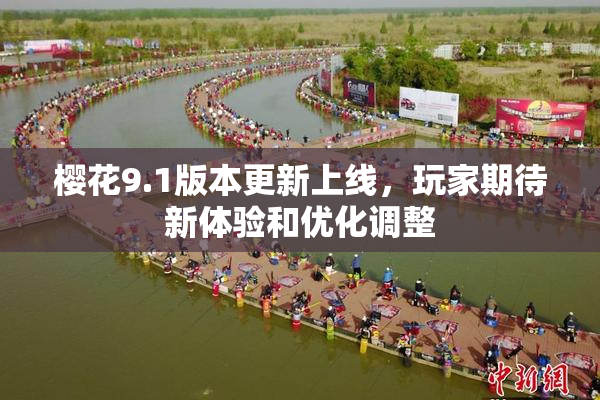 樱花9.1版本更新上线，玩家期待新体验和优化调整