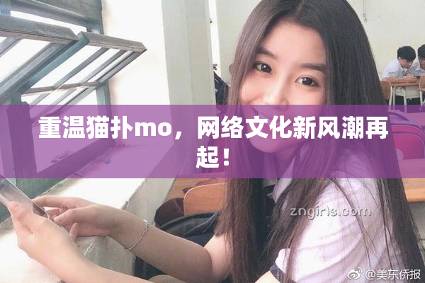 重温猫扑mo，网络文化新风潮再起！
