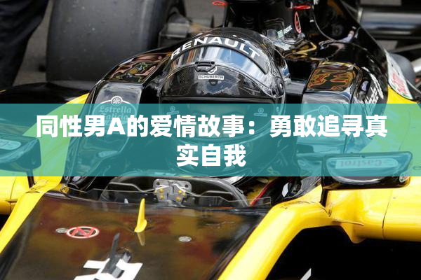 同性男A的爱情故事：勇敢追寻真实自我