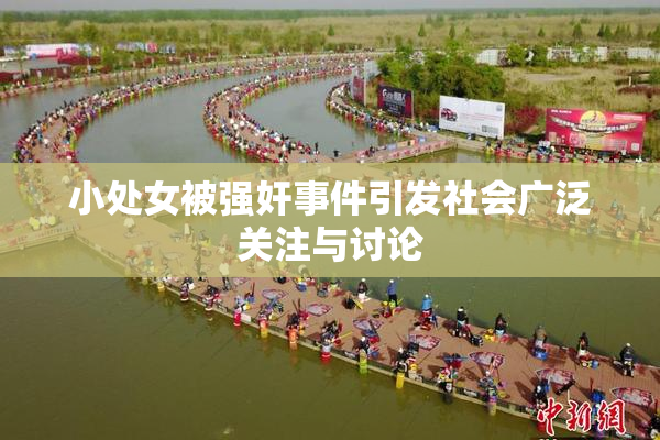 小处女被强奸事件引发社会广泛关注与讨论