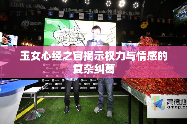 玉女心经之官揭示权力与情感的复杂纠葛