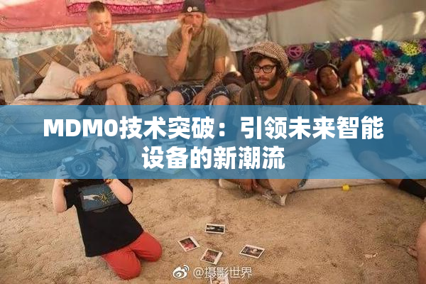 MDM0技术突破：引领未来智能设备的新潮流