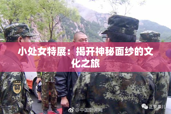 小处女特展：揭开神秘面纱的文化之旅