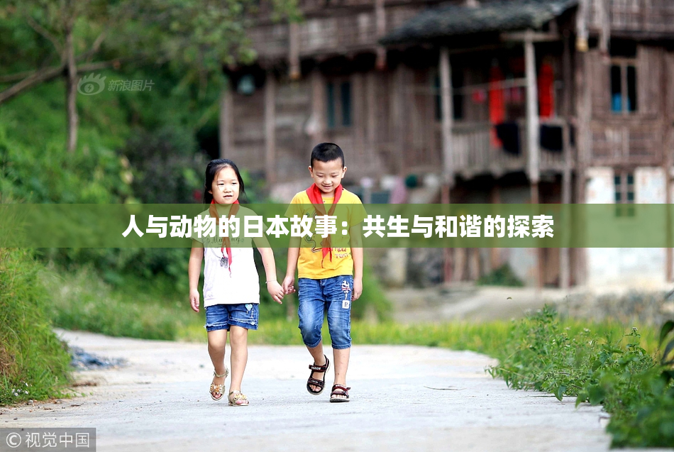 人与动物的日本故事：共生与和谐的探索