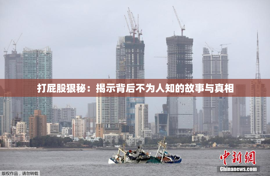 打屁股狠秘：揭示背后不为人知的故事与真相